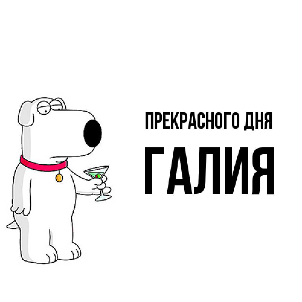 Открытка  с именем. Галия, Прекрасного дня  