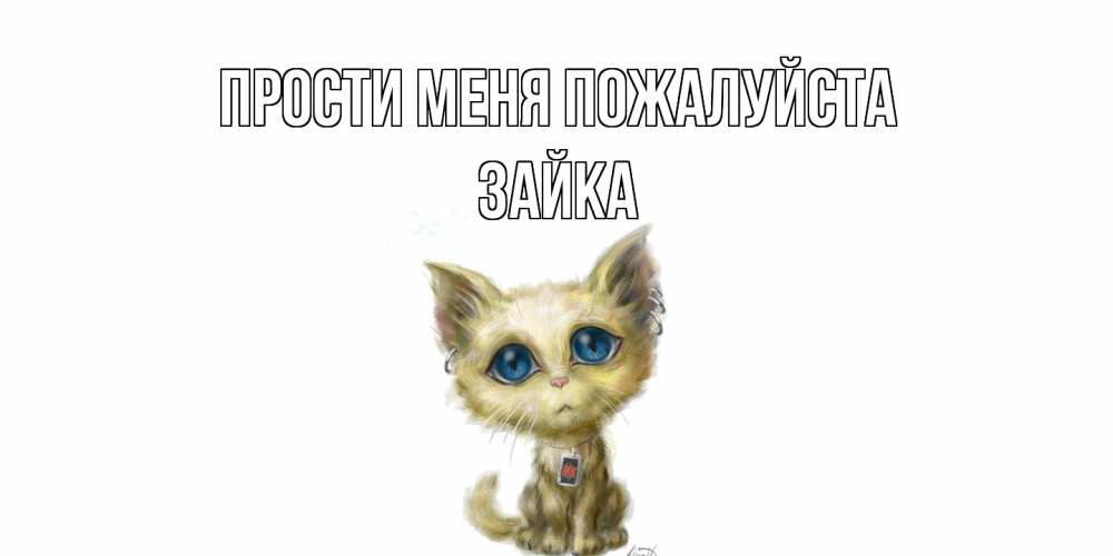 Открытка  с именем. Зайка, Прости меня пожалуйста  