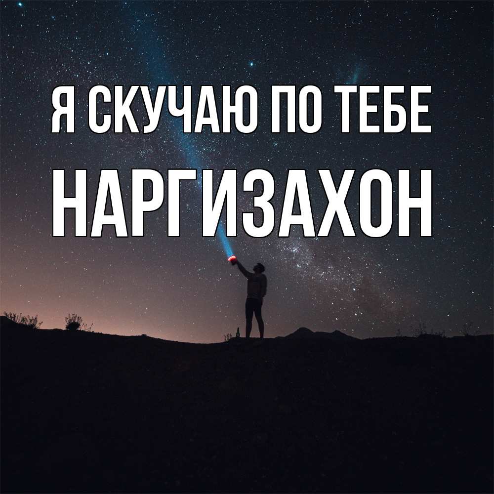 Открытка  с именем. Наргизахон, Я скучаю по тебе  