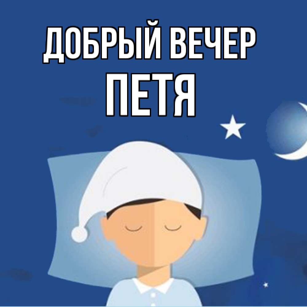 Открытка  с именем. Петя, Добрый вечер  