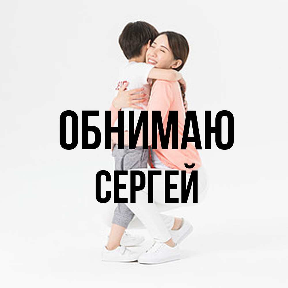 Открытка  с именем. Сергей, Обнимаю  