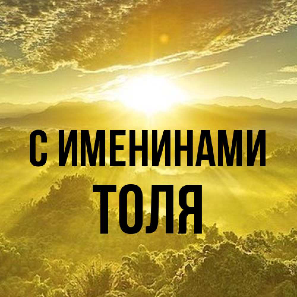Открытка  с именем. Толя, С именинами  