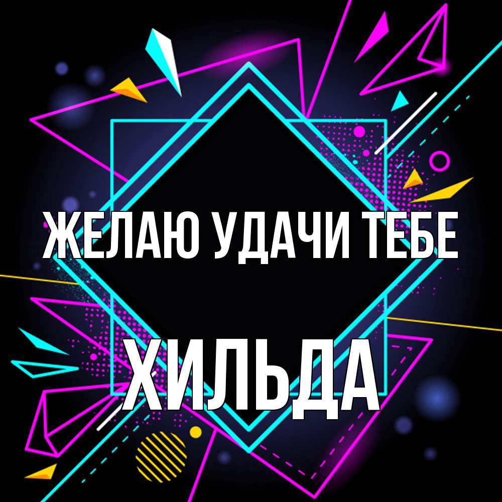 Открытка  с именем. Хильда, Желаю удачи тебе  