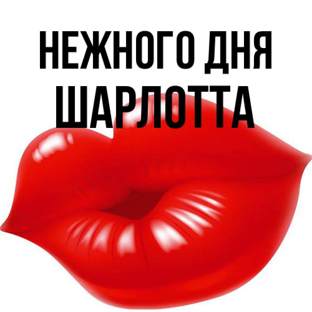 Открытка  с именем. Шарлотта, Нежного дня  