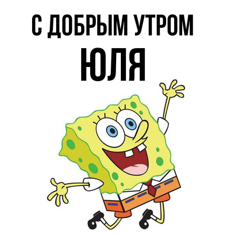 Открытка  с именем. Юля, С добрым утром  