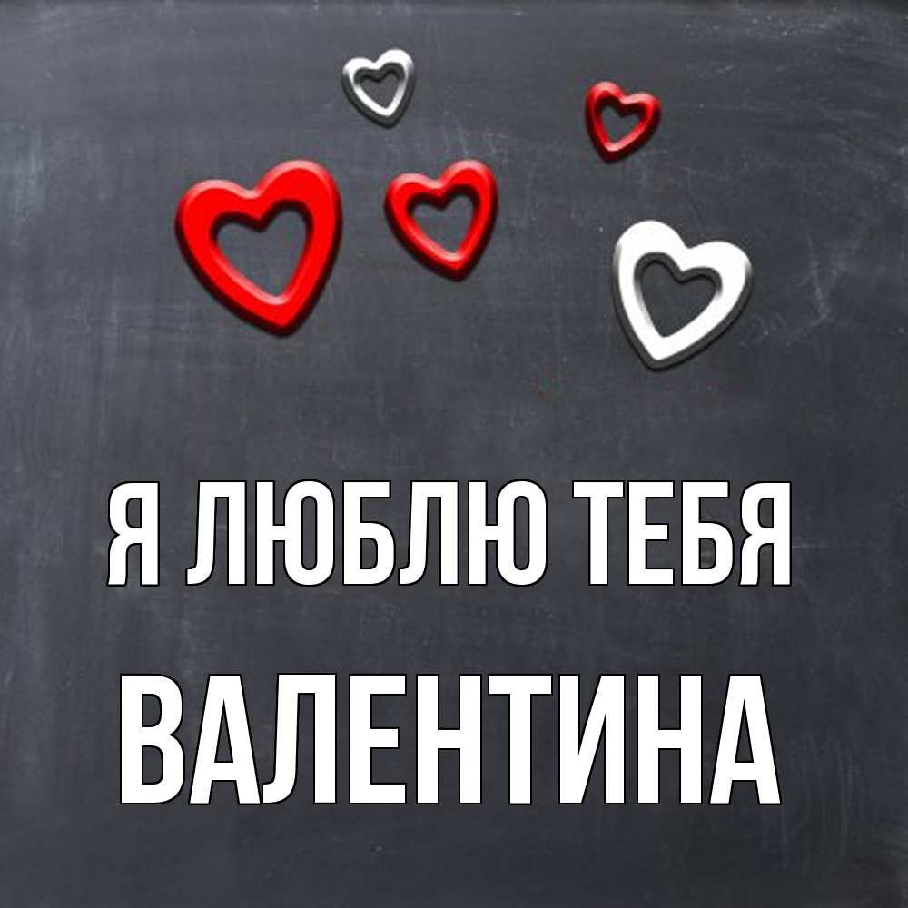 Открытка  с именем. валентина, Я люблю тебя  