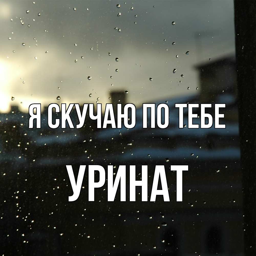 Открытка  с именем. уРинат, Я скучаю по тебе  