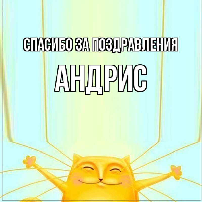 Картинка Спасибо за поздравления, Андрис