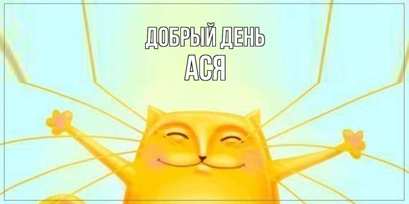 Картинка Добрый день, Ася