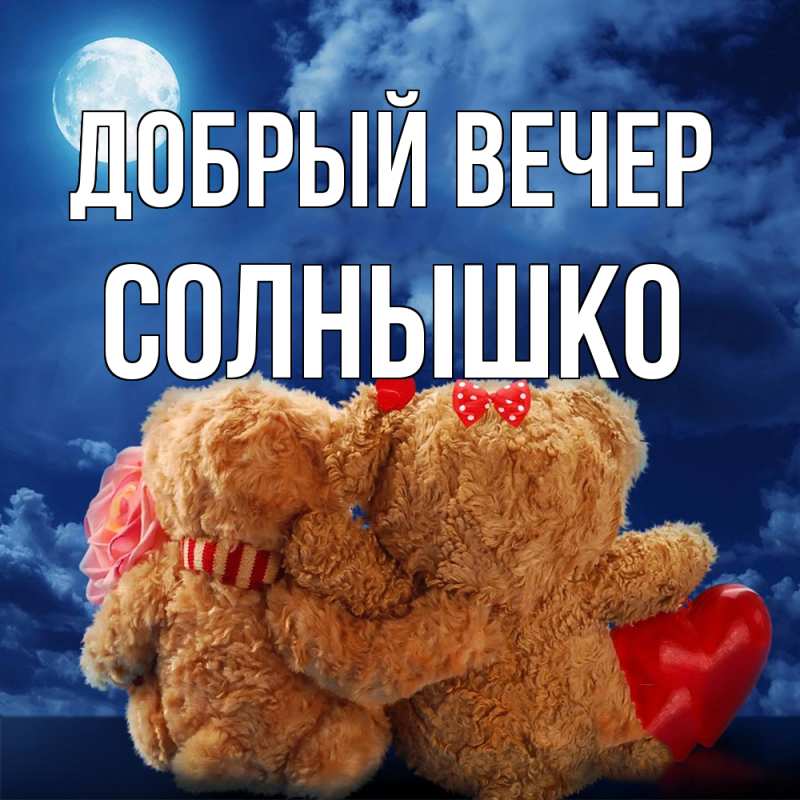 Картинка Добрый вечер, Солнышко