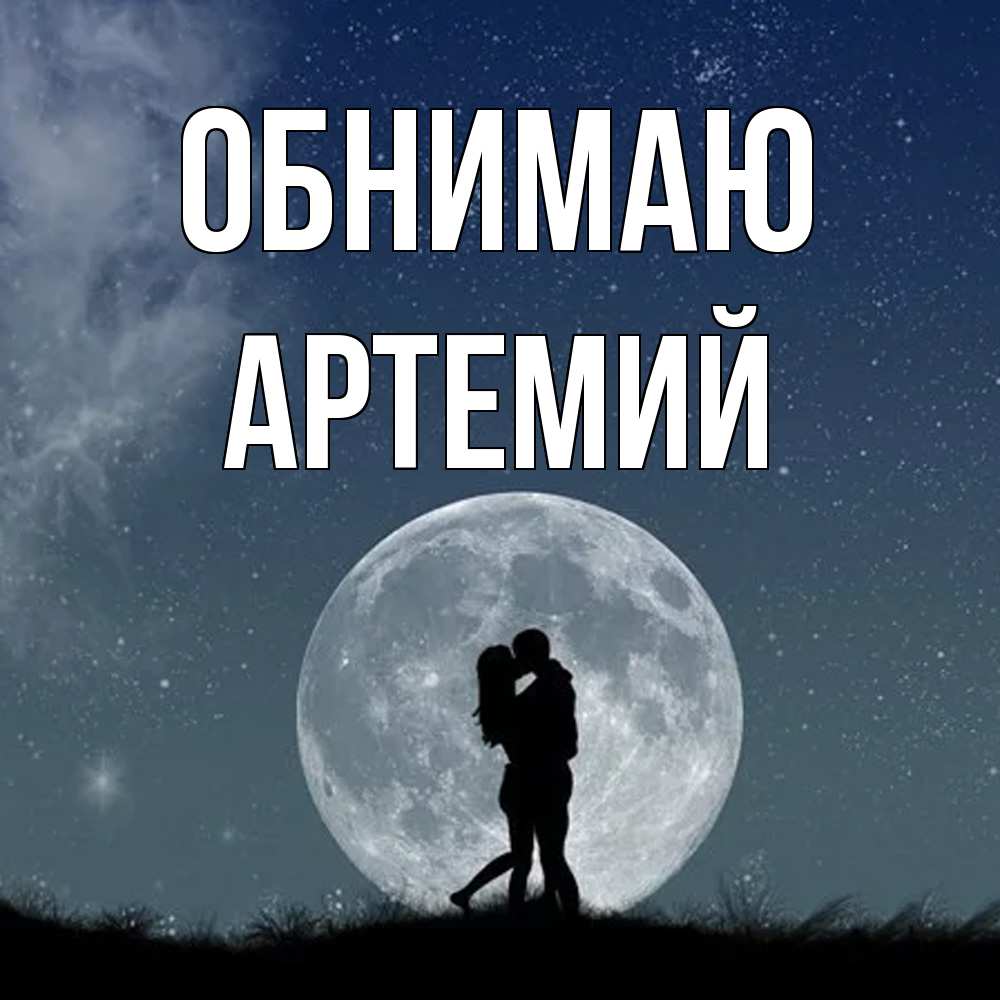 Открытка  с именем. Артемий, Обнимаю  