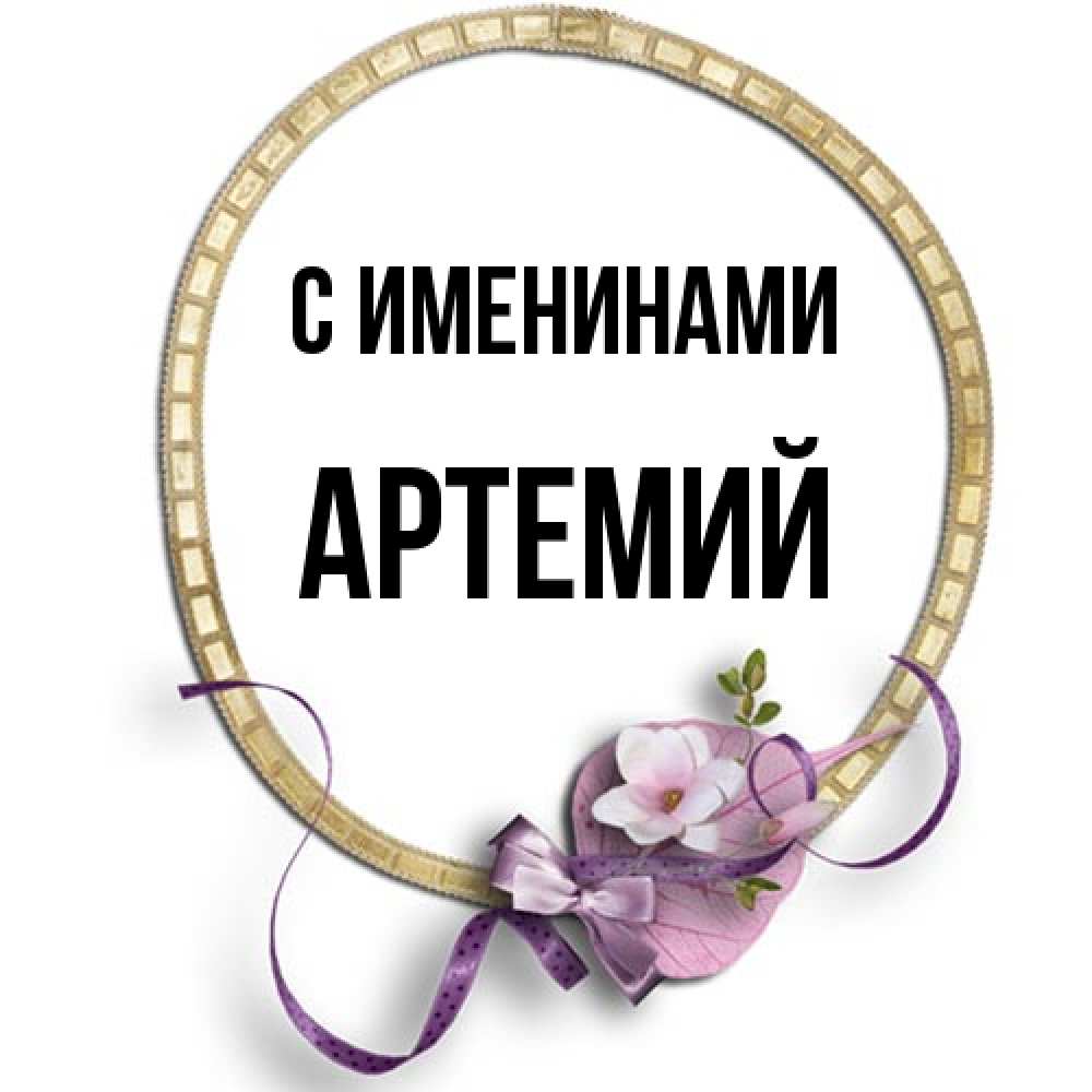 Открытка  с именем. Артемий, С именинами  