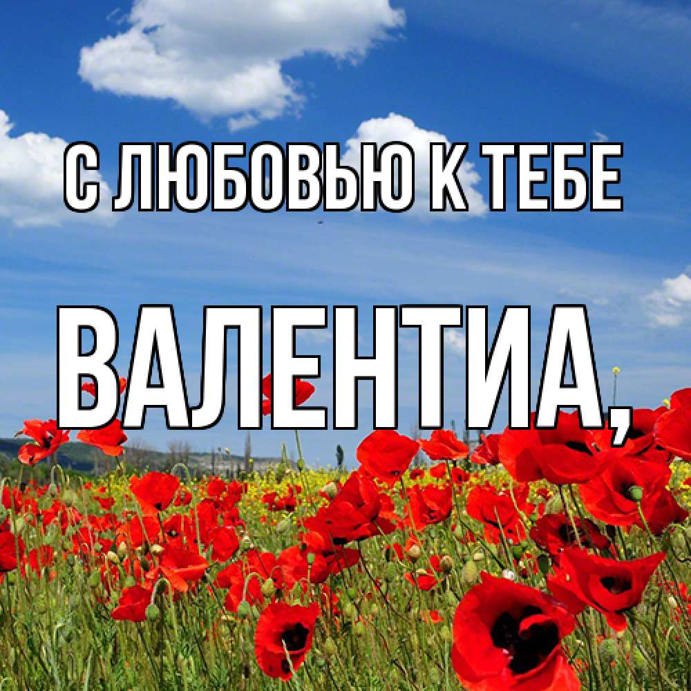 Открытка  с именем. Валентиа, С любовью к тебе  