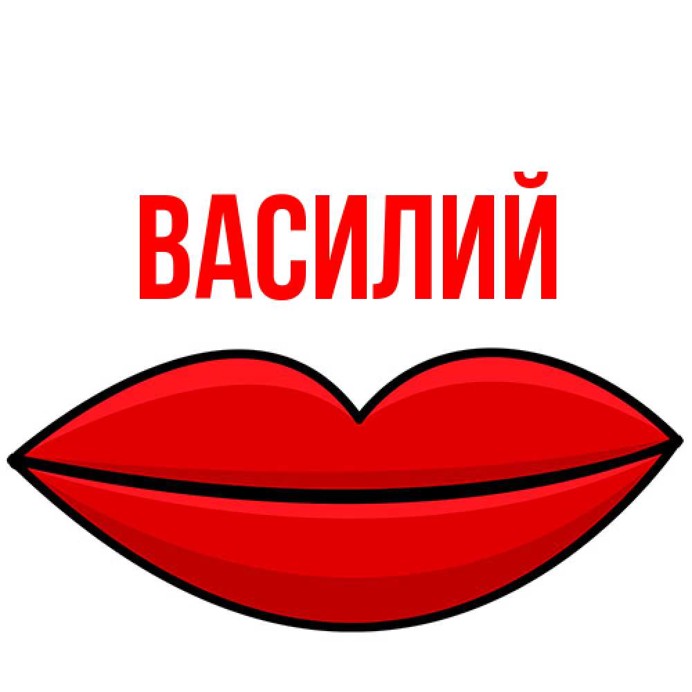 Открытка  с именем. Василий, Главная  