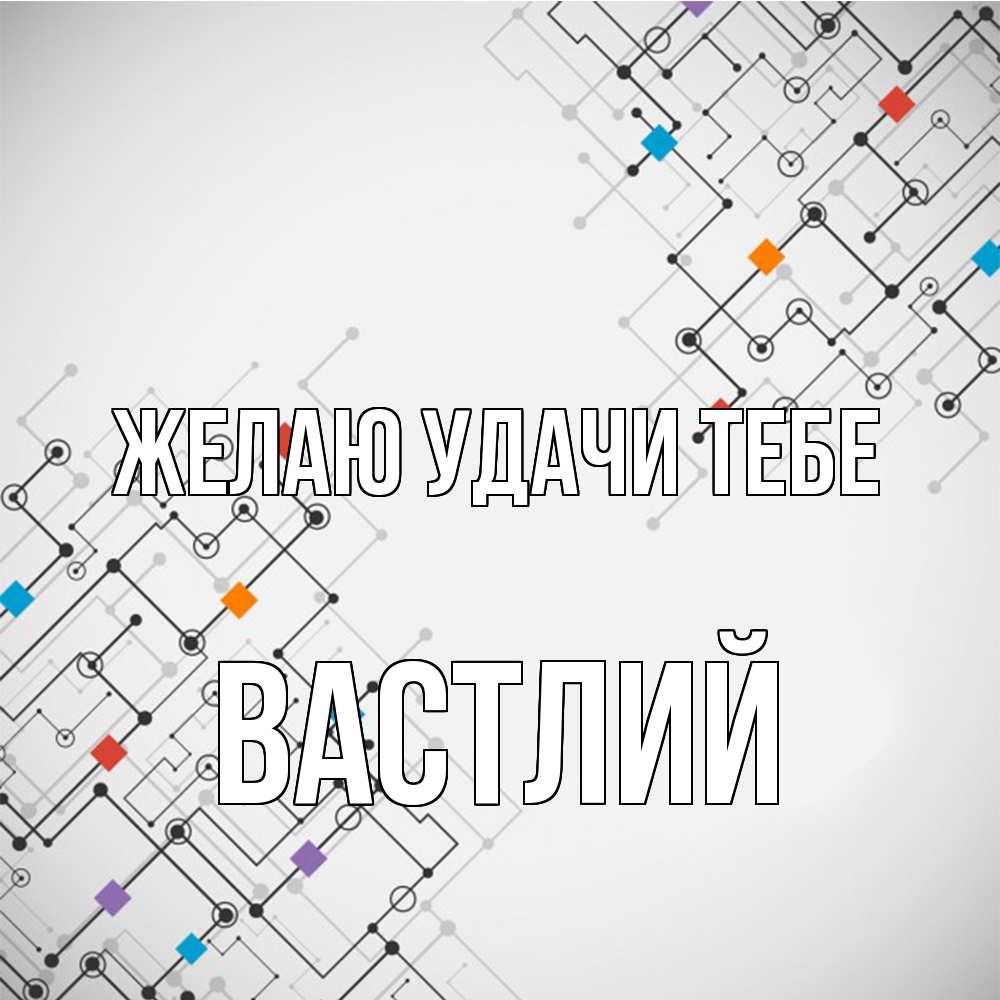 Открытка  с именем. Вастлий, Желаю удачи тебе  