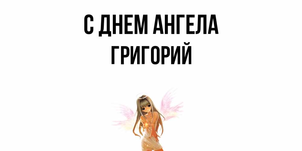Открытка  с именем. Григорий, С днем ангела  