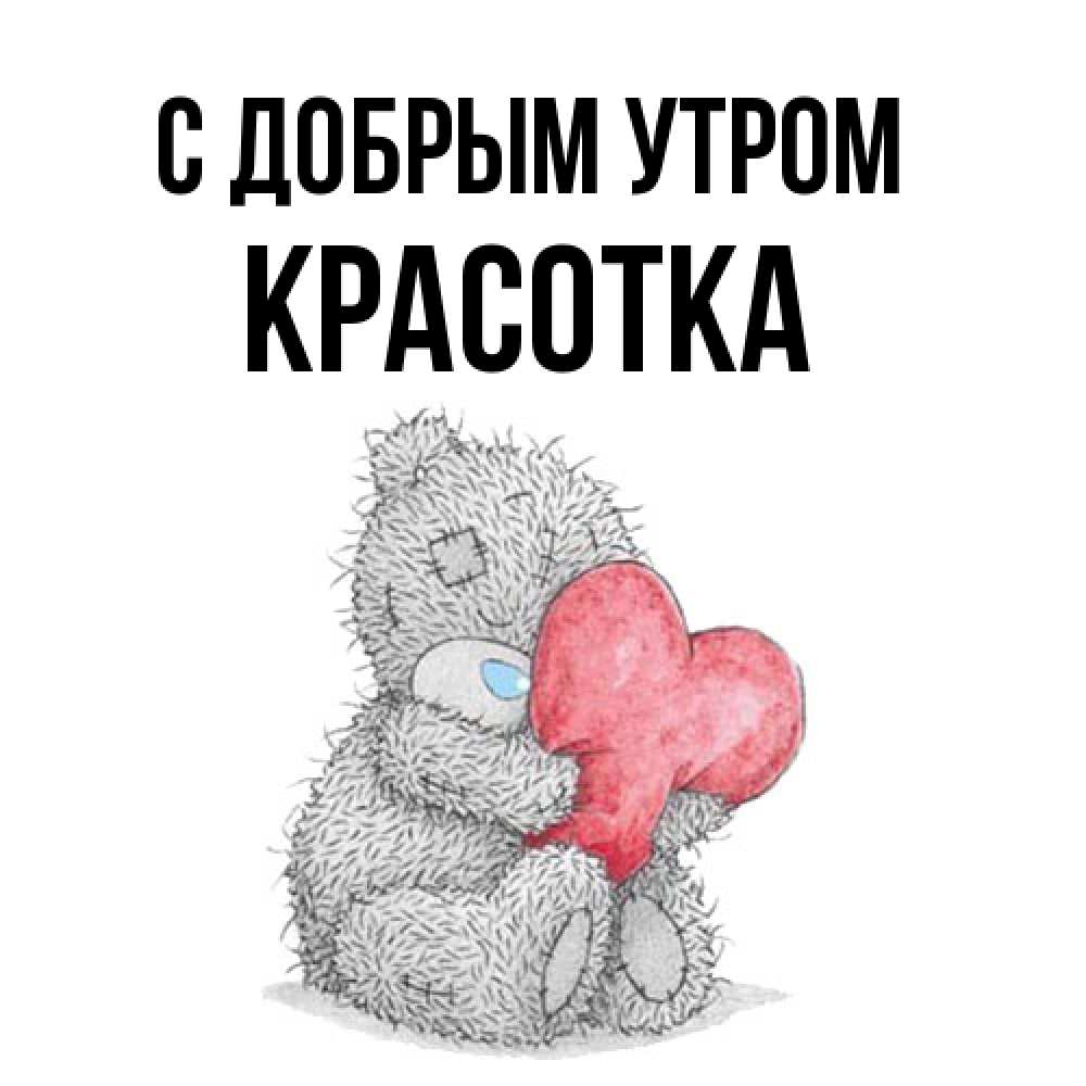 Открытка  с именем. Красотка, С добрым утром  