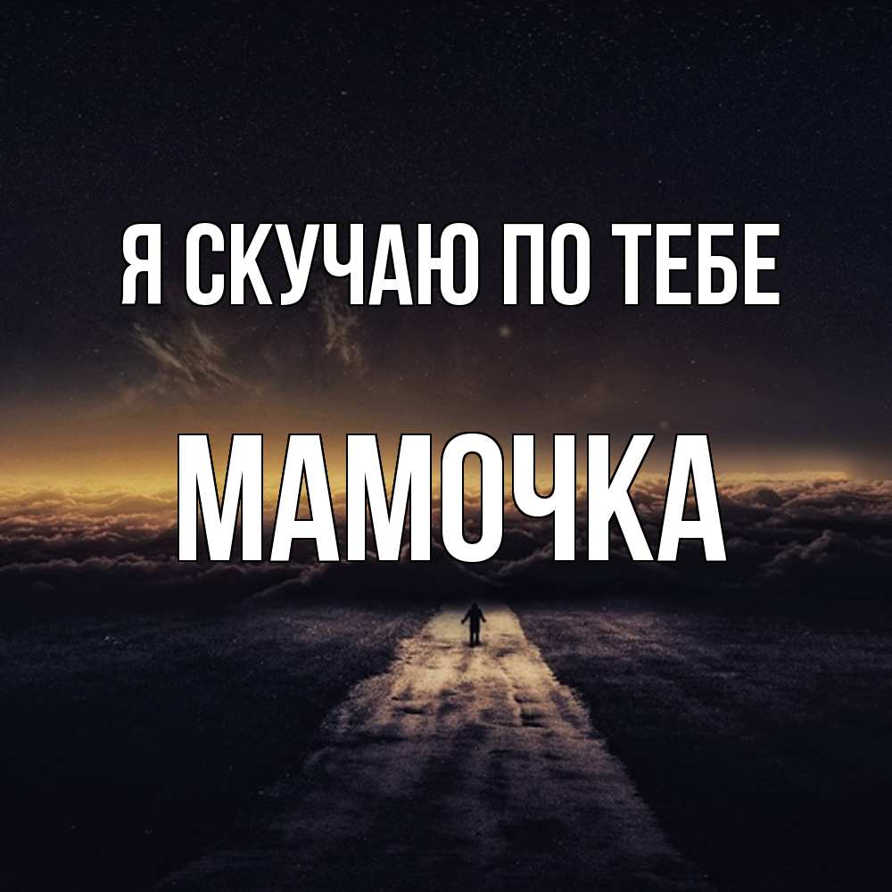 Открытка  с именем. Мамочка, Я скучаю по тебе  