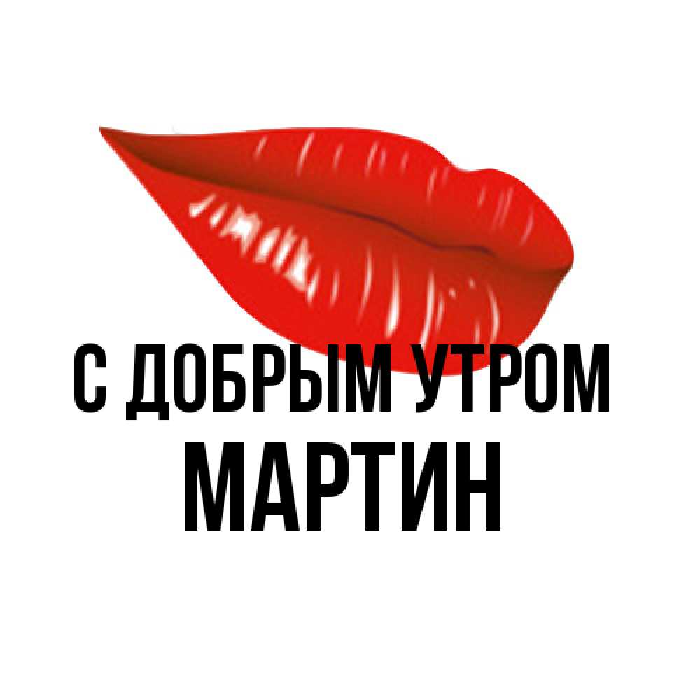 Открытка  с именем. Мартин, С добрым утром  