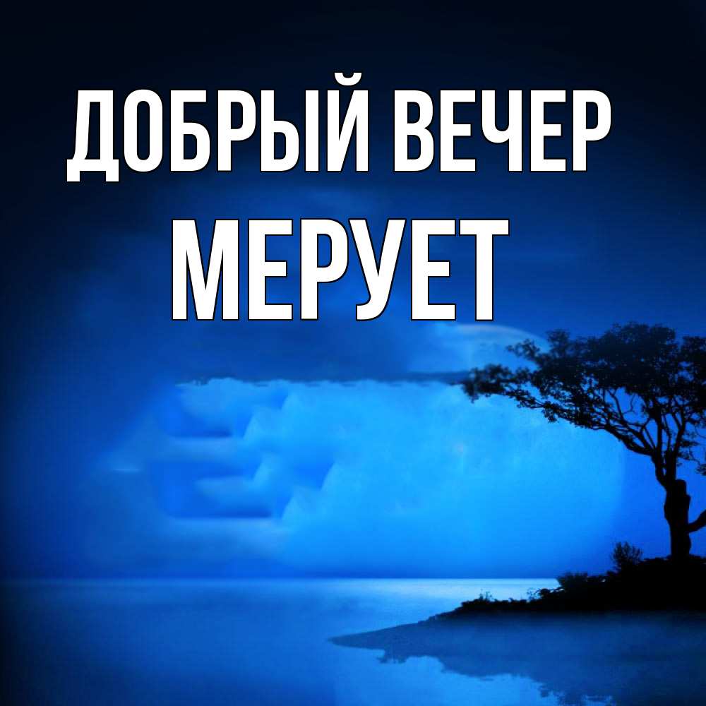 Открытка  с именем. Мерует, Добрый вечер  