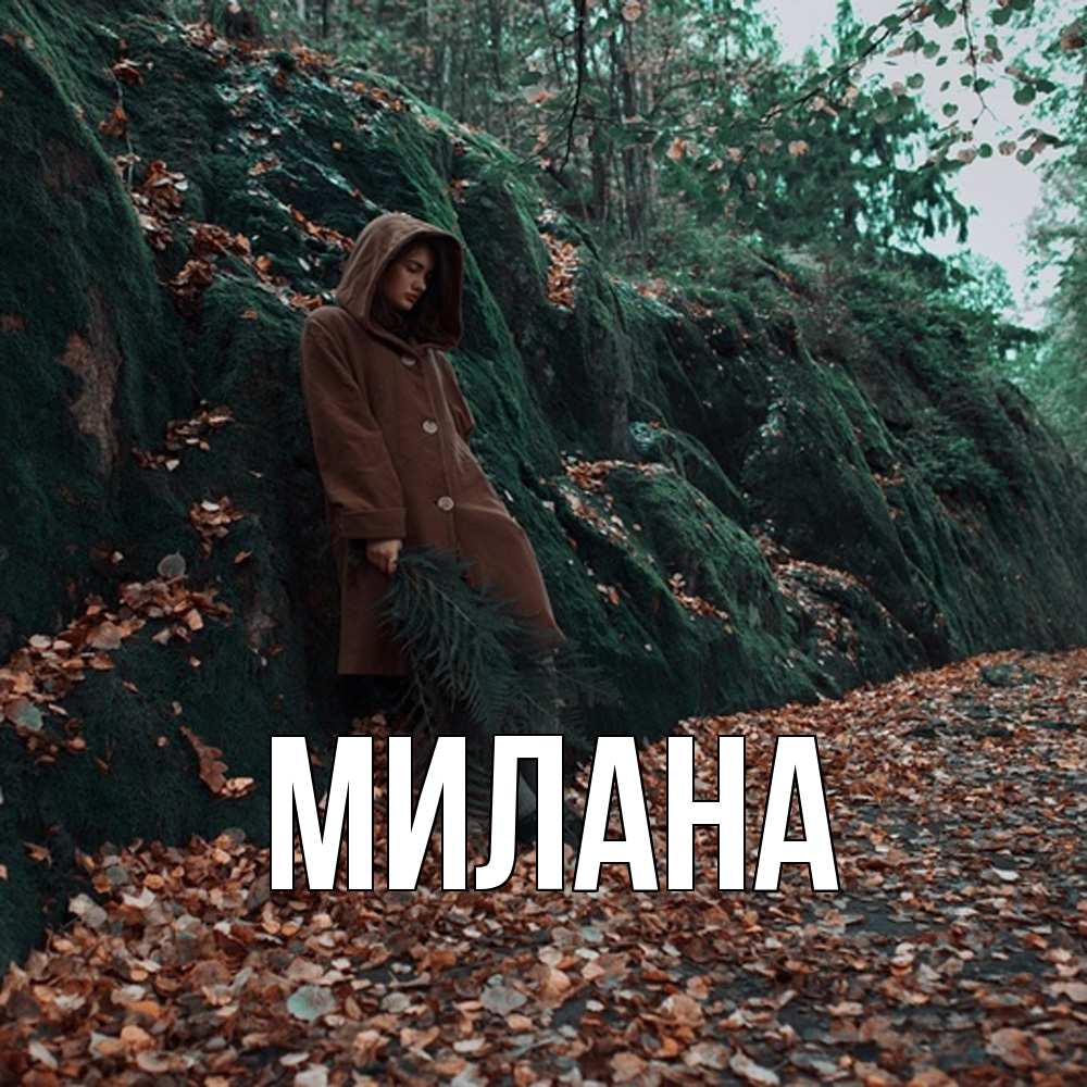 Открытка  с именем. Милана, Главная  