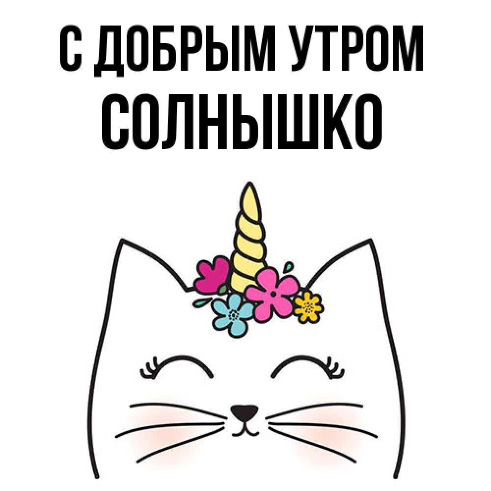 Открытка  с именем. Солнышко, С добрым утром  