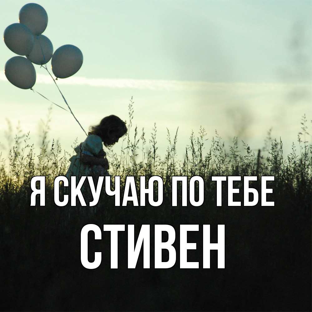 Открытка  с именем. Стивен, Я скучаю по тебе  