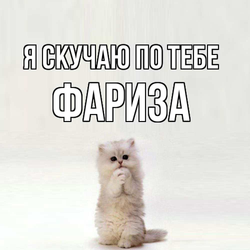 Открытка  с именем. Фариза, Я скучаю по тебе  