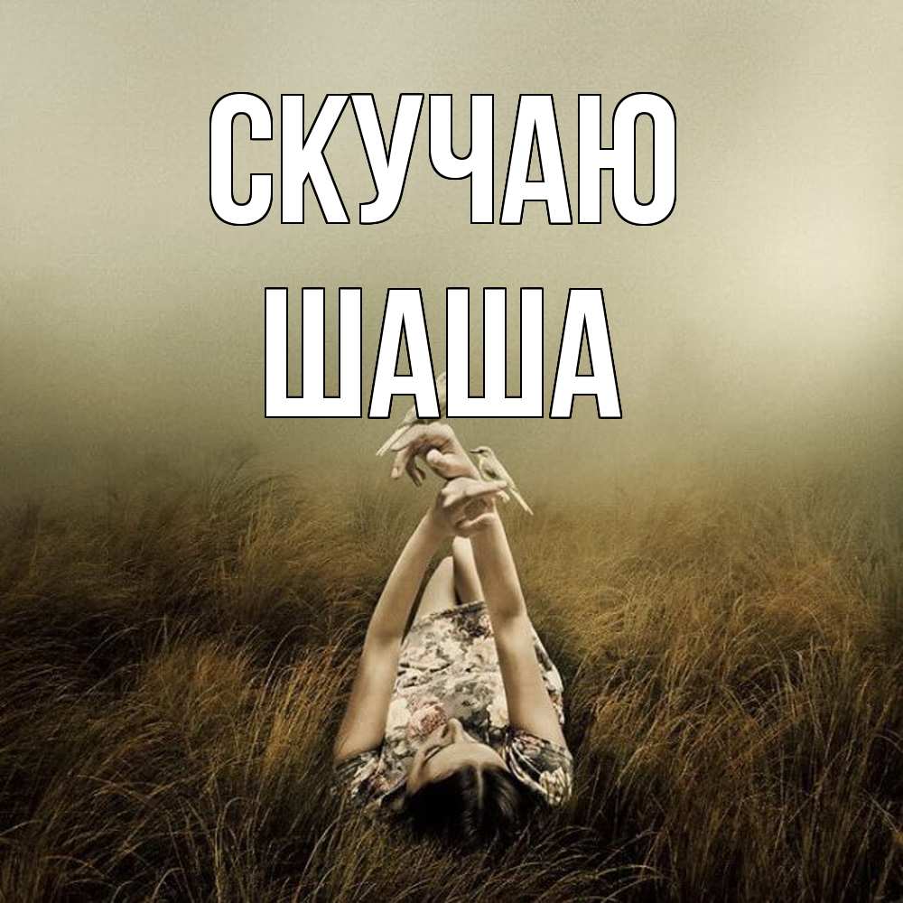 Открытка  с именем. Шаша, Скучаю  