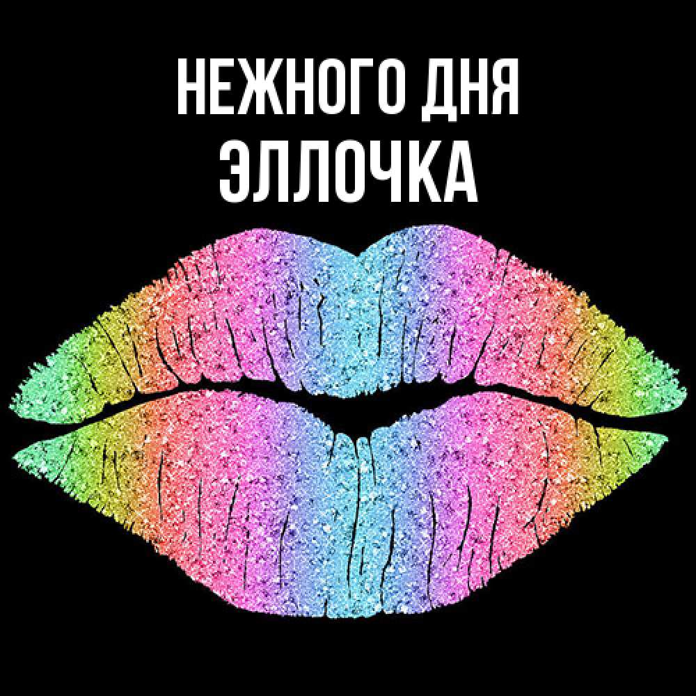 Открытка  с именем. Эллочка, Нежного дня  