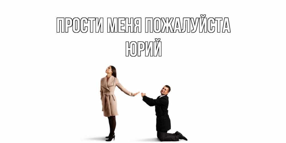 Открытка  с именем. Юрий, Прости меня пожалуйста  