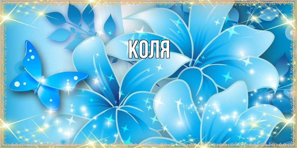 Открытка  с именем. коля, Главная  