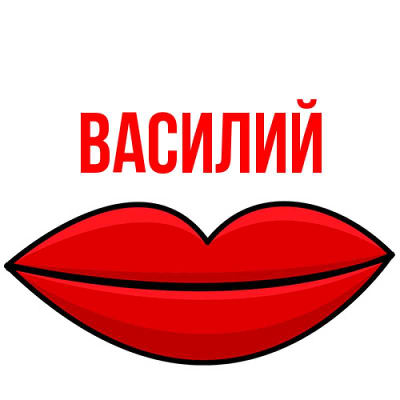 Картинка  с именем , Василий