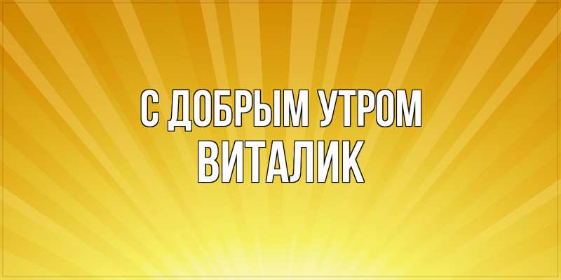 Картинка С добрым утром, Виталик
