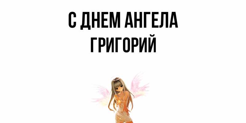Картинка С днем ангела, Григорий