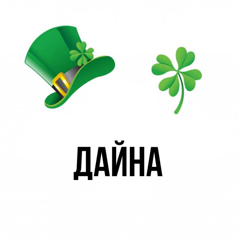 Картинка  с именем , Дайна