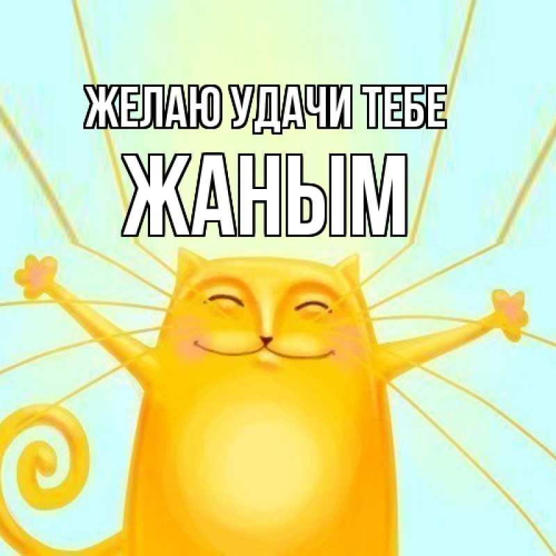 Картинка Желаю удачи тебе, Жаным
