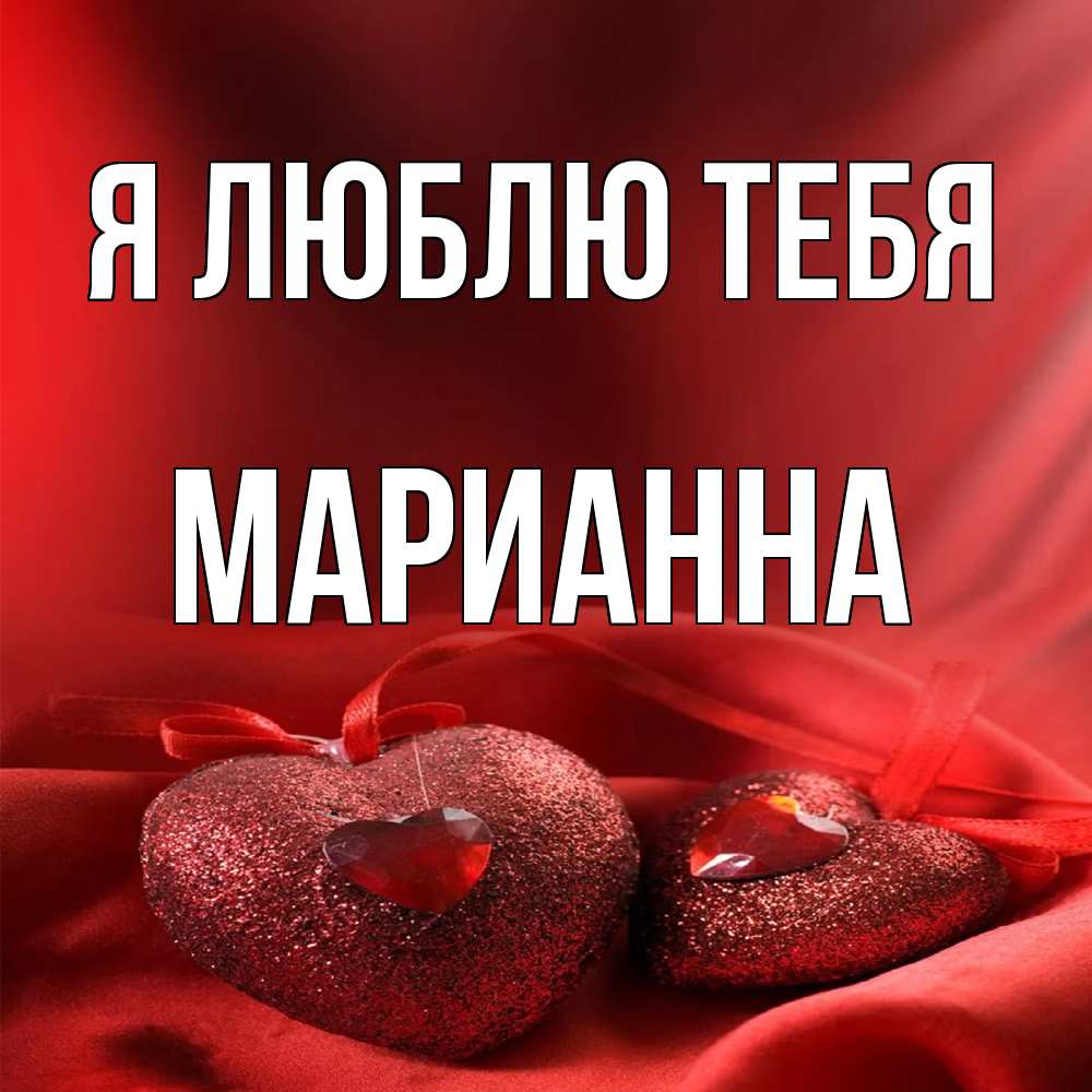 Открытка  с именем. Марианна, Я люблю тебя  