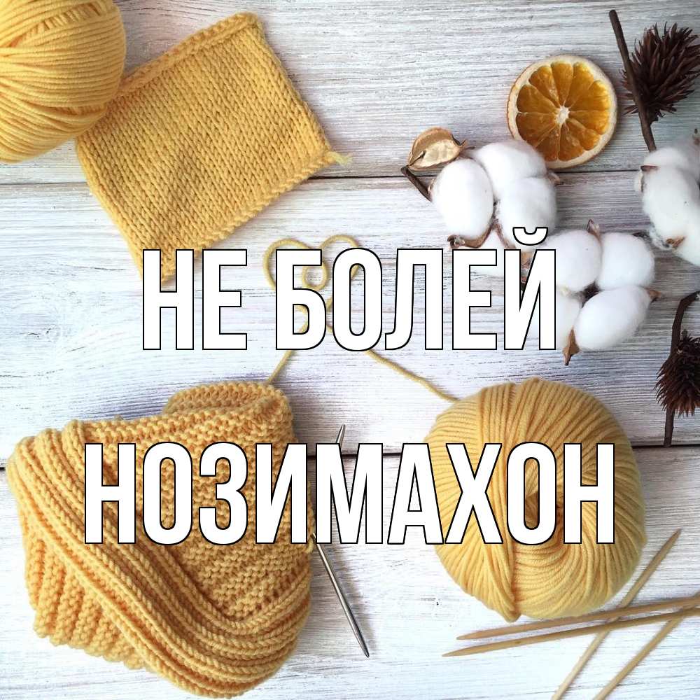 Открытка  с именем. Нозимахон, Не болей  