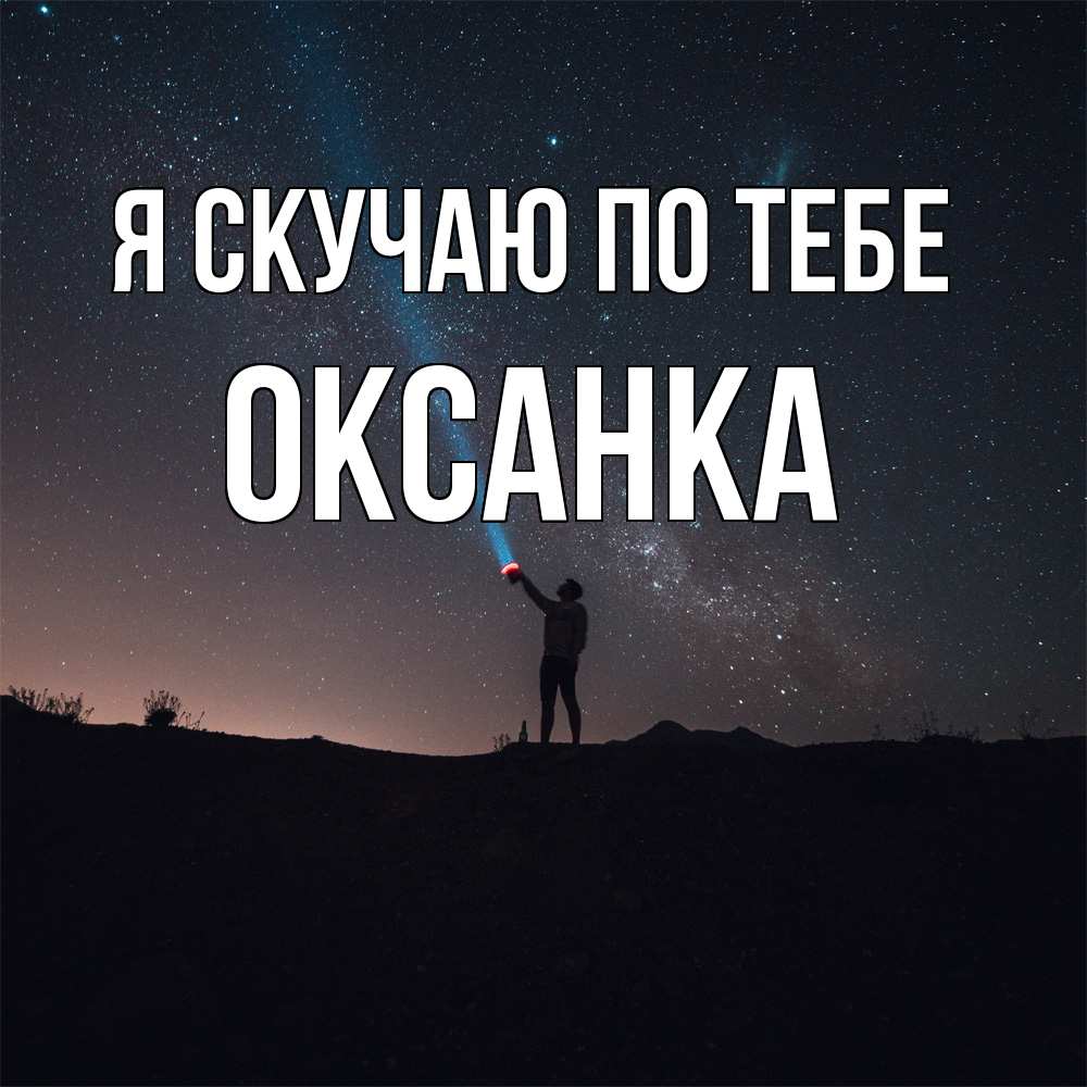 Открытка  с именем. Оксанка, Я скучаю по тебе  