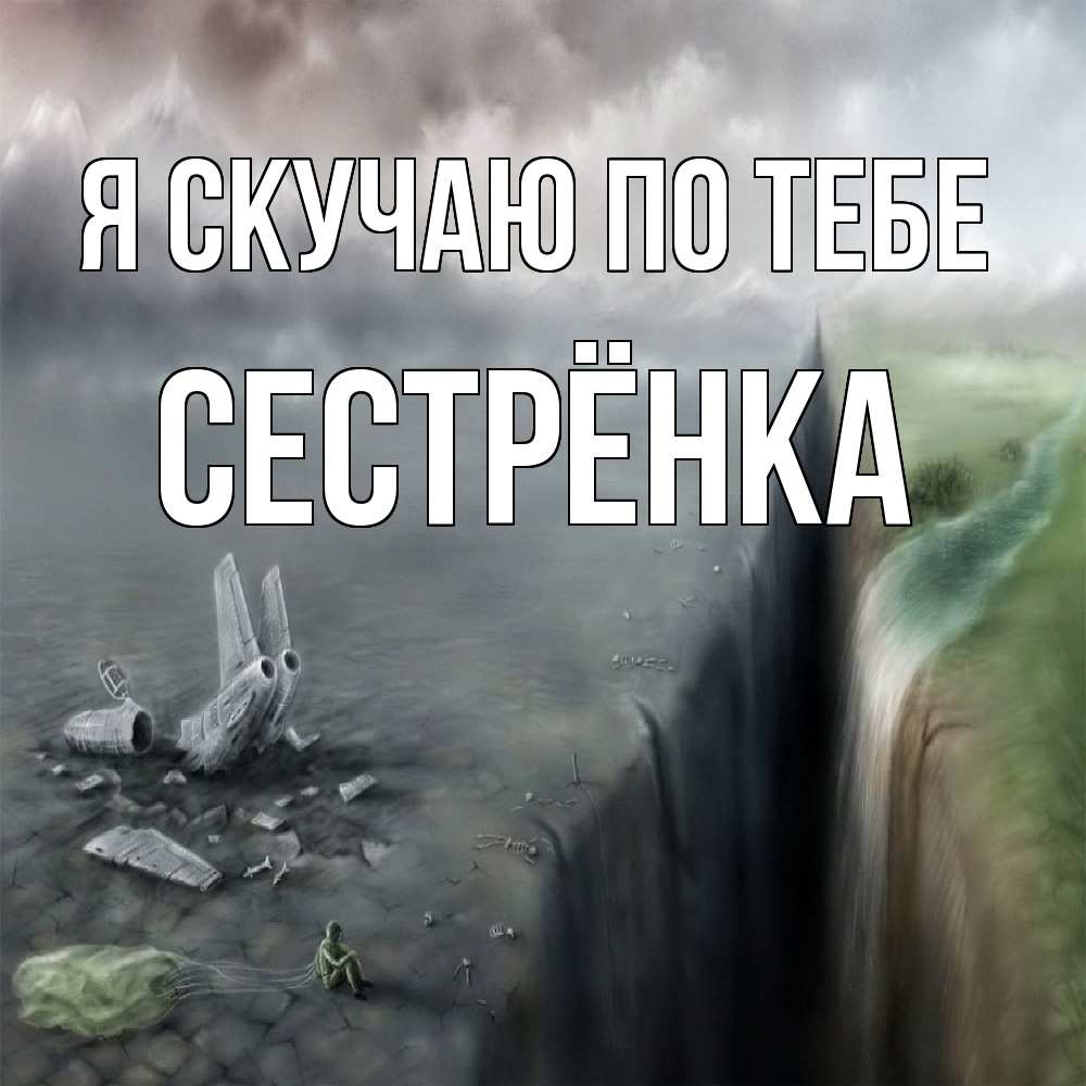 Открытка  с именем. Сестрёнка, Я скучаю по тебе  