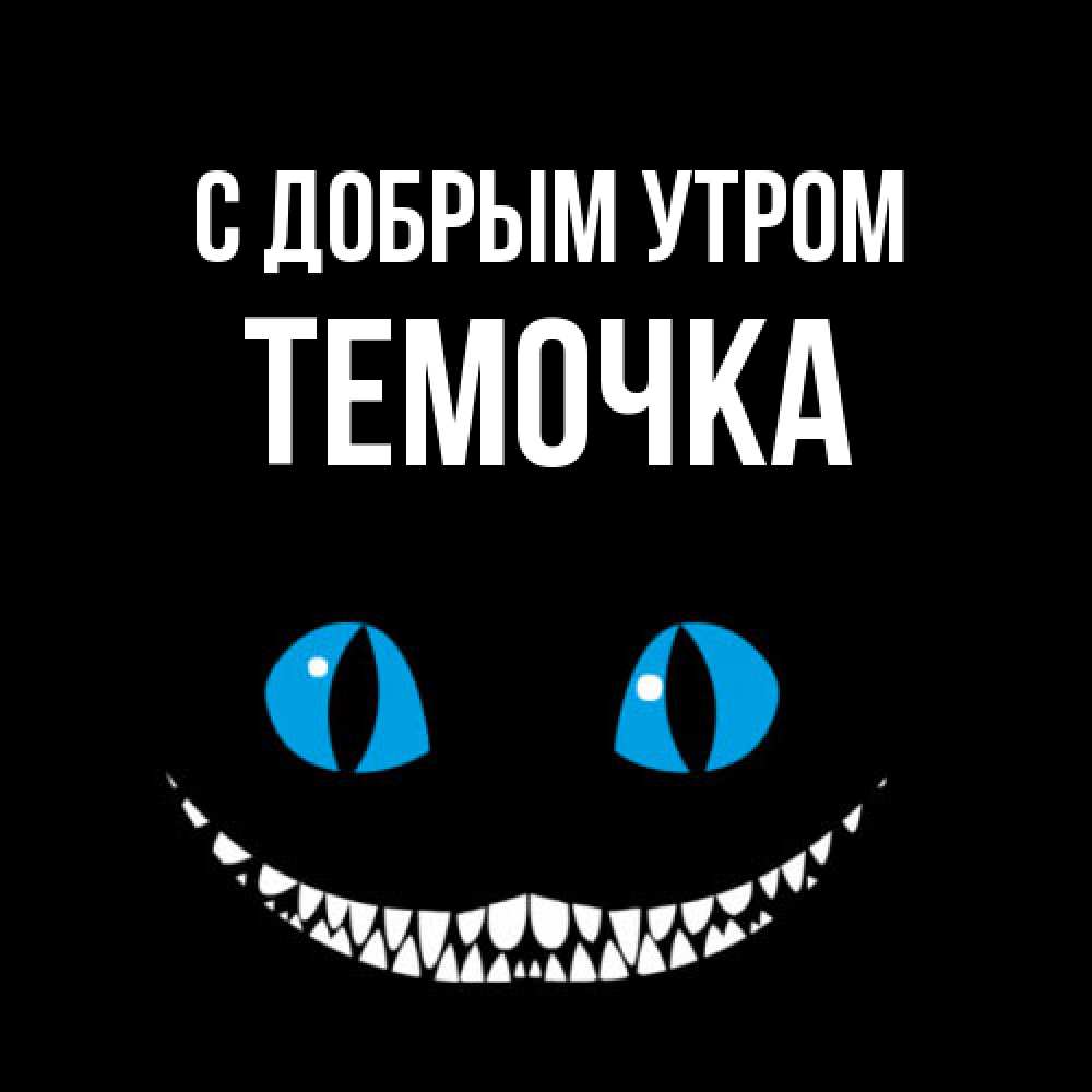 Открытка  с именем. Темочка, С добрым утром  