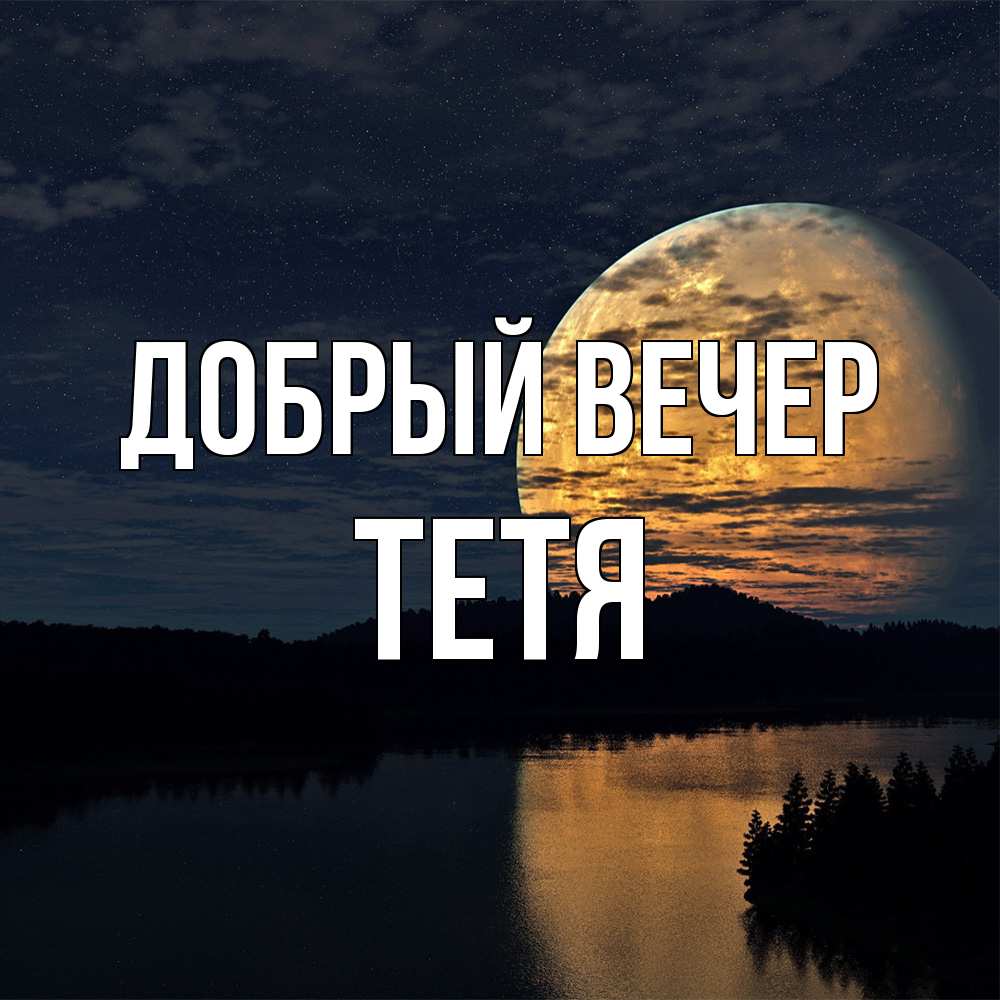 Открытка  с именем. Тетя, Добрый вечер  