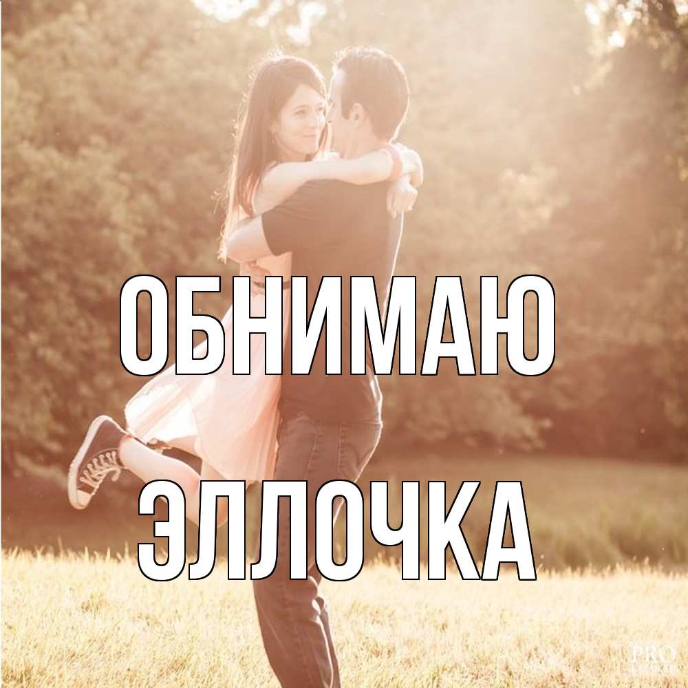 Открытка  с именем. Эллочка, Обнимаю  