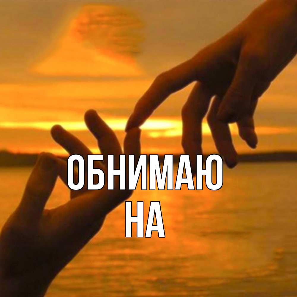 Открытка  с именем. на, Обнимаю  