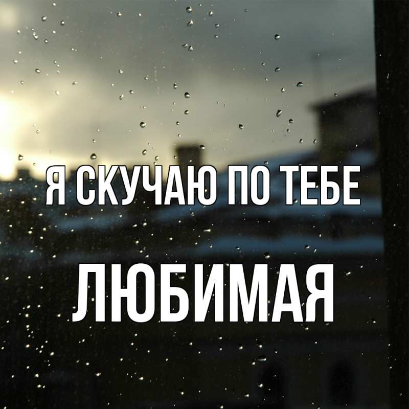 Картинка Я скучаю по тебе, Любимая