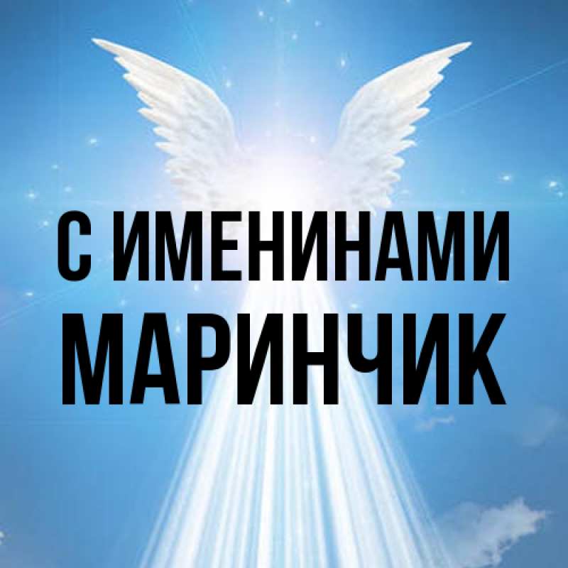 Картинка С именинами, Маринчик