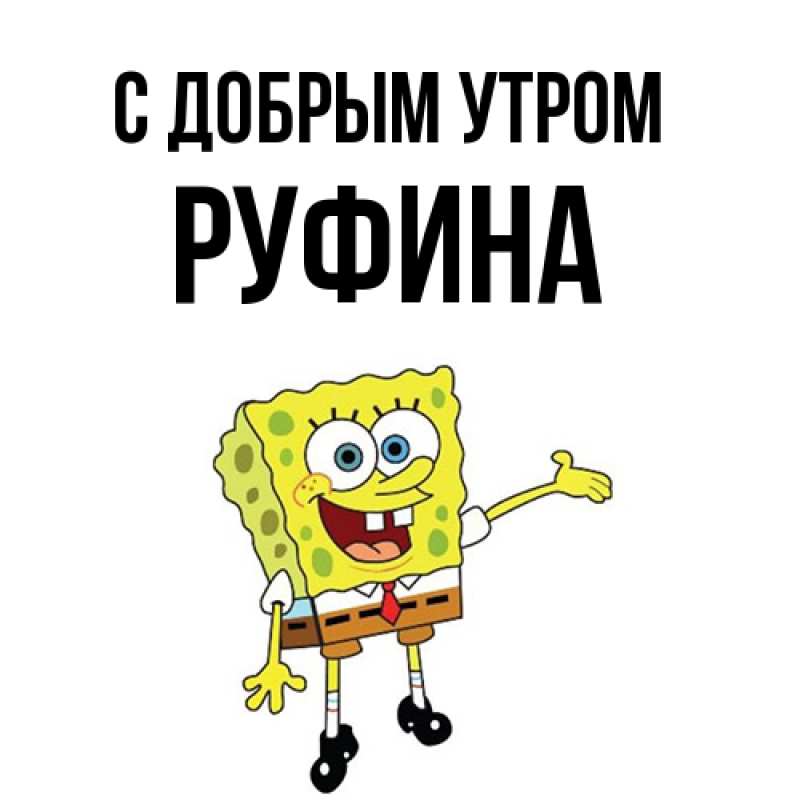 Картинка С добрым утром, Руфина