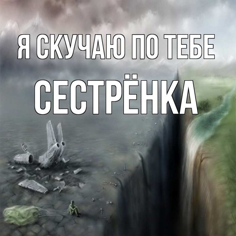 Картинка Я скучаю по тебе, Сестрёнка