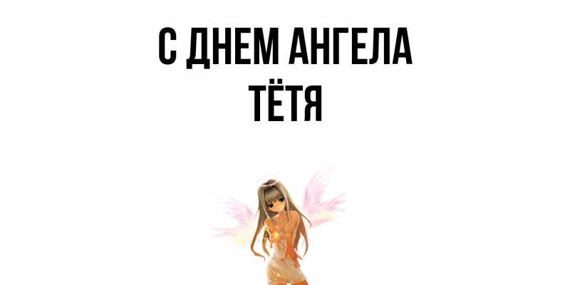 Картинка С днем ангела, Тётя